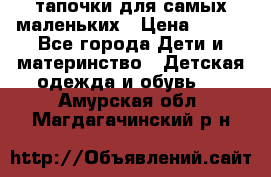 тапочки для самых маленьких › Цена ­ 100 - Все города Дети и материнство » Детская одежда и обувь   . Амурская обл.,Магдагачинский р-н